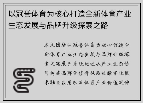 以冠誉体育为核心打造全新体育产业生态发展与品牌升级探索之路