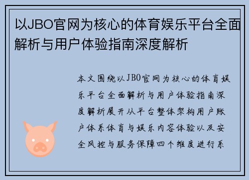 以JBO官网为核心的体育娱乐平台全面解析与用户体验指南深度解析 以JBO官网为核心的体育娱乐平台全面解析与用户体验指南深度解析