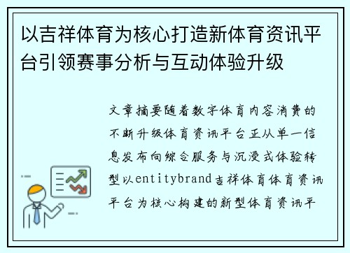 以吉祥体育为核心打造新体育资讯平台引领赛事分析与互动体验升级