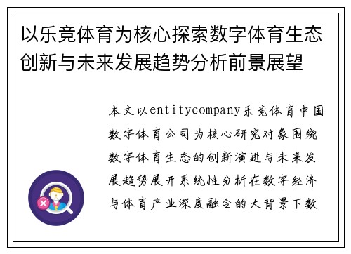 以乐竞体育为核心探索数字体育生态创新与未来发展趋势分析前景展望