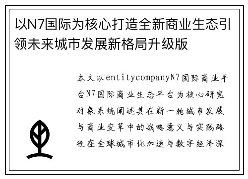 以N7国际为核心打造全新商业生态引领未来城市发展新格局升级版 以N7国际为核心打造全新商业生态引领未来城市发展新格局升级版