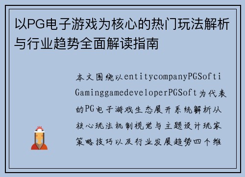 以PG电子游戏为核心的热门玩法解析与行业趋势全面解读指南 以PG电子游戏为核心的热门玩法解析与行业趋势全面解读指南