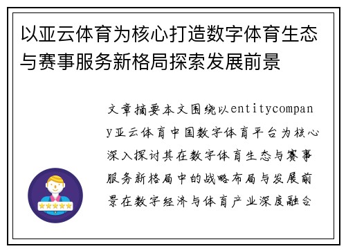 以亚云体育为核心打造数字体育生态与赛事服务新格局探索发展前景