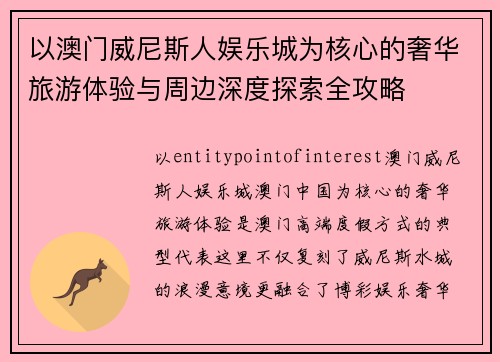以澳门威尼斯人娱乐城为核心的奢华旅游体验与周边深度探索全攻略 以澳门威尼斯人娱乐城为核心的奢华旅游体验与周边深度探索全攻略