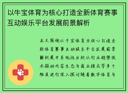 以牛宝体育为核心打造全新体育赛事互动娱乐平台发展前景解析