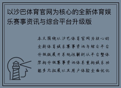 以沙巴体育官网为核心的全新体育娱乐赛事资讯与综合平台升级版 以沙巴体育官网为核心的全新体育娱乐赛事资讯与综合平台升级版