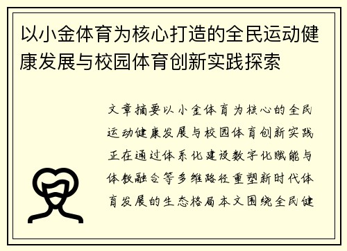 以小金体育为核心打造的全民运动健康发展与校园体育创新实践探索 以小金体育为核心打造的全民运动健康发展与校园体育创新实践探索