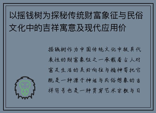 以摇钱树为探秘传统财富象征与民俗文化中的吉祥寓意及现代应用价