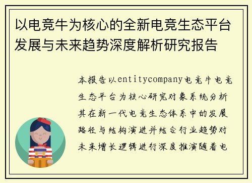 以电竞牛为核心的全新电竞生态平台发展与未来趋势深度解析研究报告