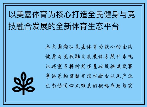 以美嘉体育为核心打造全民健身与竞技融合发展的全新体育生态平台
