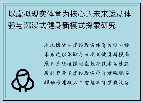 以虚拟现实体育为核心的未来运动体验与沉浸式健身新模式探索研究