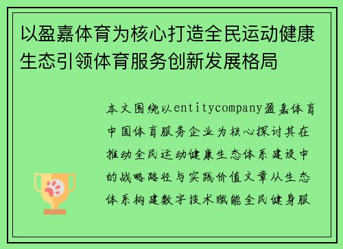 以盈嘉体育为核心打造全民运动健康生态引领体育服务创新发展格局