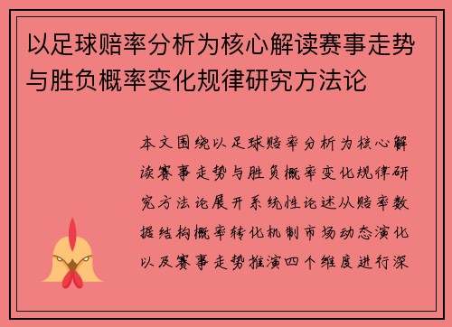 以足球赔率分析为核心解读赛事走势与胜负概率变化规律研究方法论
