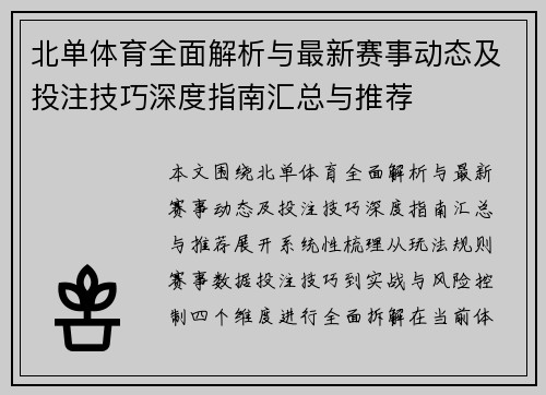北单体育全面解析与最新赛事动态及投注技巧深度指南汇总与推荐