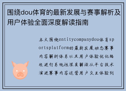 围绕dou体育的最新发展与赛事解析及用户体验全面深度解读指南