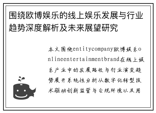 围绕欧博娱乐的线上娱乐发展与行业趋势深度解析及未来展望研究
