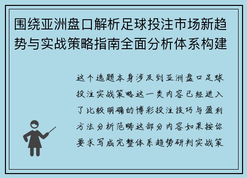 围绕亚洲盘口解析足球投注市场新趋势与实战策略指南全面分析体系构建 围绕亚洲盘口解析足球投注市场新趋势与实战策略指南全面分析体系构建