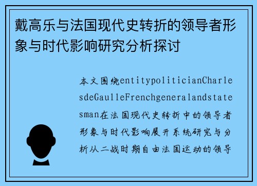 戴高乐与法国现代史转折的领导者形象与时代影响研究分析探讨