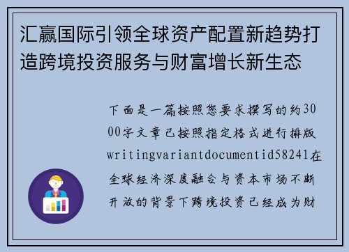 汇赢国际引领全球资产配置新趋势打造跨境投资服务与财富增长新生态