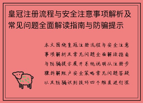 皇冠注册流程与安全注意事项解析及常见问题全面解读指南与防骗提示