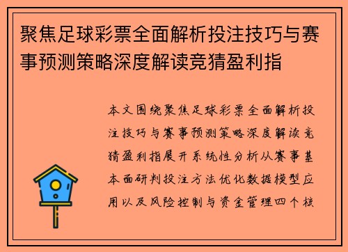 聚焦足球彩票全面解析投注技巧与赛事预测策略深度解读竞猜盈利指