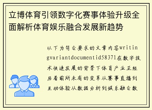 立博体育引领数字化赛事体验升级全面解析体育娱乐融合发展新趋势