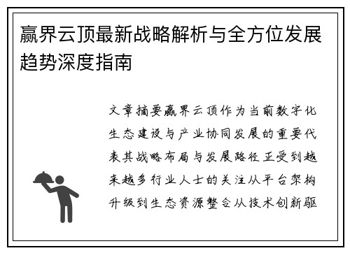 赢界云顶最新战略解析与全方位发展趋势深度指南