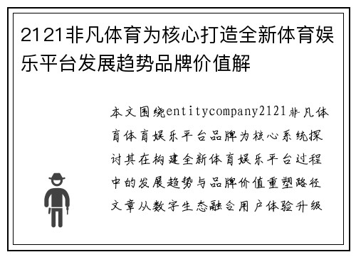 2121非凡体育为核心打造全新体育娱乐平台发展趋势品牌价值解
