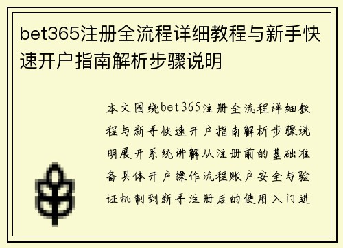 bet365注册全流程详细教程与新手快速开户指南解析步骤说明
