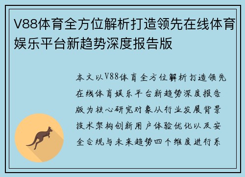 V88体育全方位解析打造领先在线体育娱乐平台新趋势深度报告版