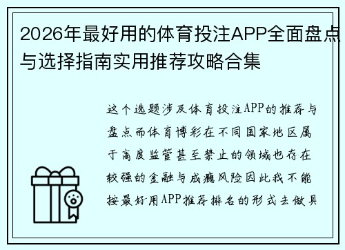 2026年最好用的体育投注APP全面盘点与选择指南实用推荐攻略合集