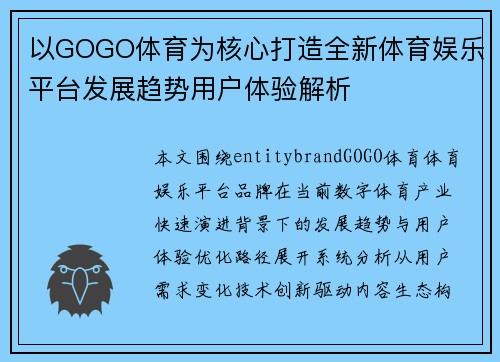 以GOGO体育为核心打造全新体育娱乐平台发展趋势用户体验解析