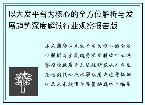 以大发平台为核心的全方位解析与发展趋势深度解读行业观察报告版
