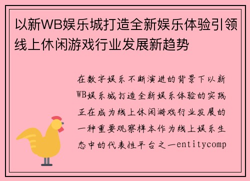 以新WB娱乐城打造全新娱乐体验引领线上休闲游戏行业发展新趋势