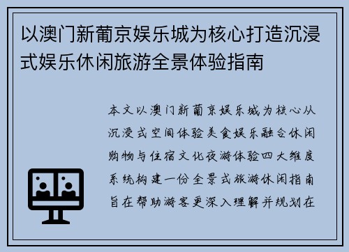 以澳门新葡京娱乐城为核心打造沉浸式娱乐休闲旅游全景体验指南