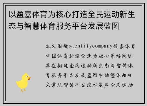 以盈嘉体育为核心打造全民运动新生态与智慧体育服务平台发展蓝图
