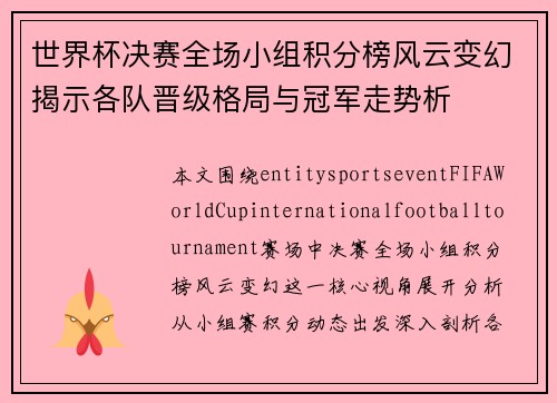 世界杯决赛全场小组积分榜风云变幻揭示各队晋级格局与冠军走势析 世界杯决赛全场小组积分榜风云变幻揭示各队晋级格局与冠军走势析