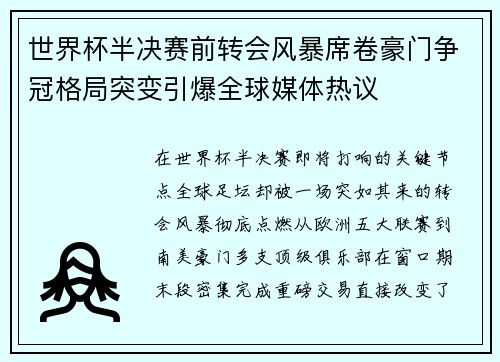 世界杯半决赛前转会风暴席卷豪门争冠格局突变引爆全球媒体热议