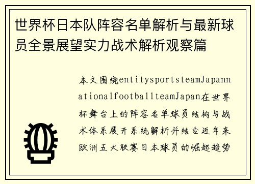 世界杯日本队阵容名单解析与最新球员全景展望实力战术解析观察篇 世界杯日本队阵容名单解析与最新球员全景展望实力战术解析观察篇