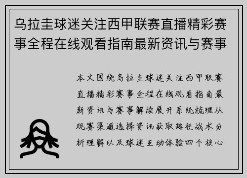 乌拉圭球迷关注西甲联赛直播精彩赛事全程在线观看指南最新资讯与赛事解读