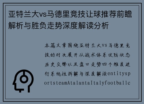 亚特兰大vs马德里竞技让球推荐前瞻解析与胜负走势深度解读分析