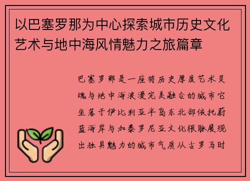 以巴塞罗那为中心探索城市历史文化艺术与地中海风情魅力之旅篇章