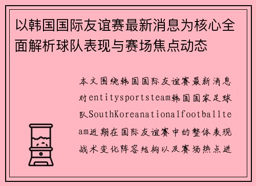以韩国国际友谊赛最新消息为核心全面解析球队表现与赛场焦点动态