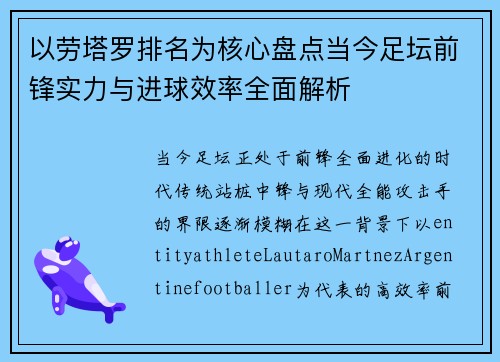 以劳塔罗排名为核心盘点当今足坛前锋实力与进球效率全面解析