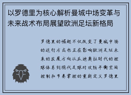 以罗德里为核心解析曼城中场变革与未来战术布局展望欧洲足坛新格局 以罗德里为核心解析曼城中场变革与未来战术布局展望欧洲足坛新格局
