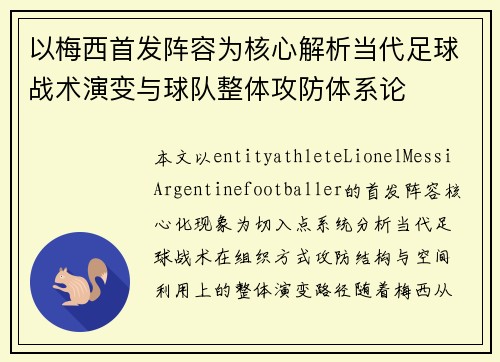 以梅西首发阵容为核心解析当代足球战术演变与球队整体攻防体系论 以梅西首发阵容为核心解析当代足球战术演变与球队整体攻防体系论