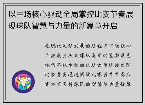 以中场核心驱动全局掌控比赛节奏展现球队智慧与力量的新篇章开启