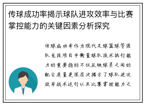 传球成功率揭示球队进攻效率与比赛掌控能力的关键因素分析探究 传球成功率揭示球队进攻效率与比赛掌控能力的关键因素分析探究