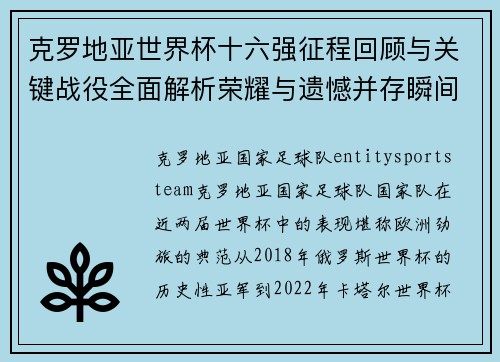 克罗地亚世界杯十六强征程回顾与关键战役全面解析荣耀与遗憾并存瞬间