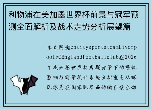 利物浦在美加墨世界杯前景与冠军预测全面解析及战术走势分析展望篇